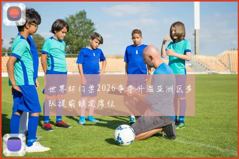 世界杯门票2026争夺升温亚洲区多队提前锁定席位