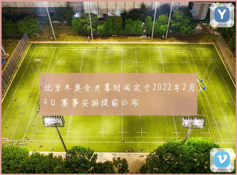 北京冬奥会开幕时间定于2022年2月4日 赛事安排提前公布