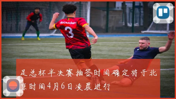 足总杯半决赛抽签时间确定将于北京时间4月6日凌晨进行