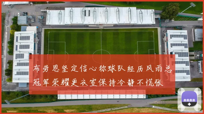 布劳恩坚定信心称球队经历风雨总冠军荣耀更衣室保持冷静不慌张
