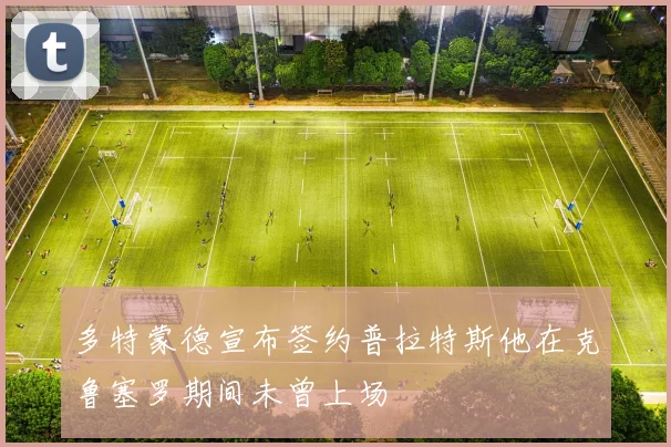 多特蒙德宣布签约普拉特斯他在克鲁塞罗期间未曾上场