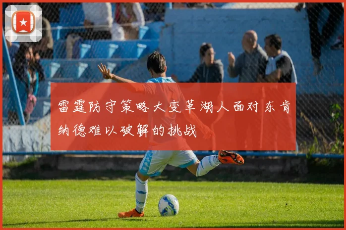 雷霆防守策略大变革湖人面对东肯纳德难以破解的挑战