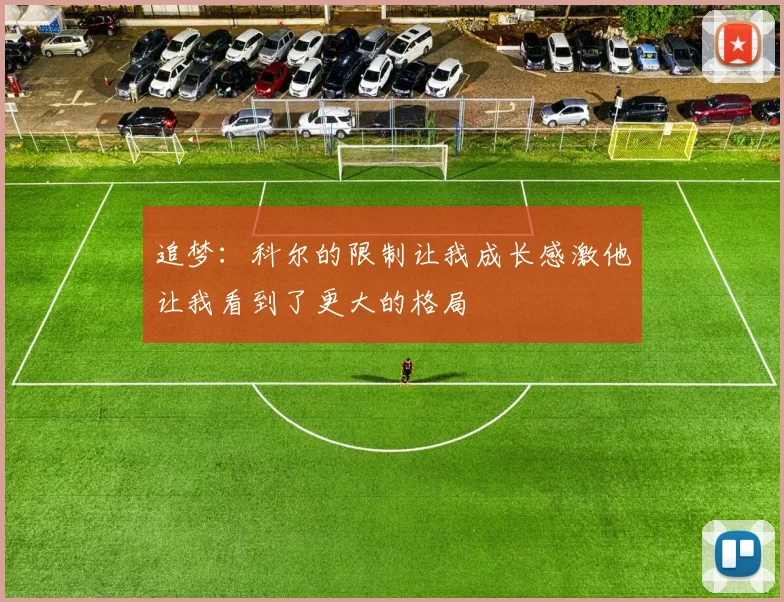 追梦：科尔的限制让我成长感激他让我看到了更大的格局