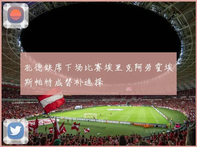 孔德缺席下场比赛埃里克阿劳霍埃斯帕特成替补选择